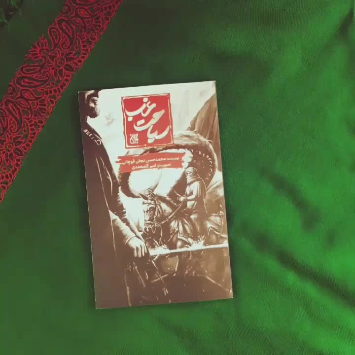 کتاب سیاحت غرب جمکران|کتاب و مجله ادبی|نیشابور, رحمت آباد|دیوار