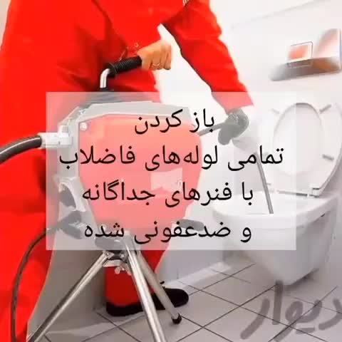 لوله بازکنی فنرزنی سه‌سوته ارزانترازهمه فوری‌‌‌چاه|خدمات پیشه و مهارت|یزد, |دیوار