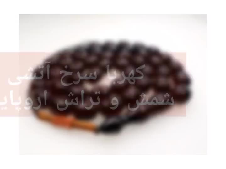 تسبیح کهربای سرخ ۴۵عددی کاملا رنگ آمده  کد ۲۶۸|بدلیجات|کیش, |دیوار