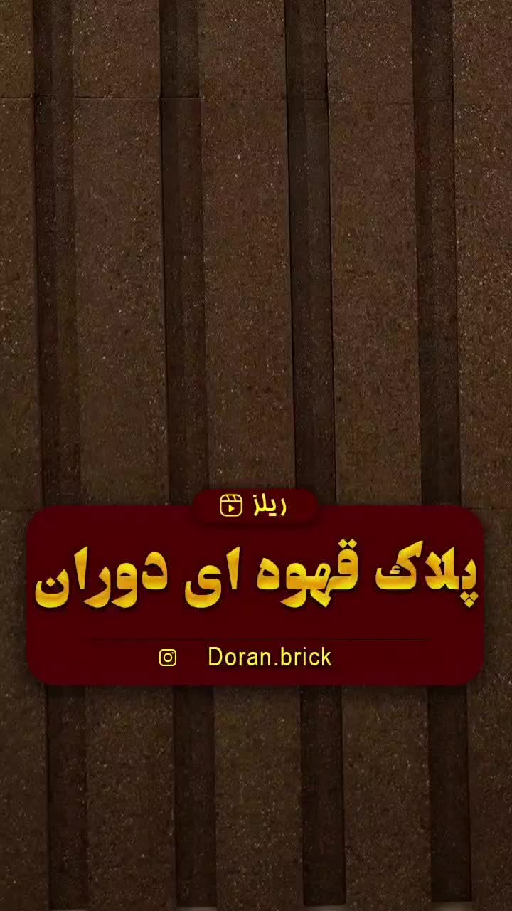 نسوز قهوه ای کد b3 b4 b5 b6 دوران|عمده‌فروشی|شیراز, قالیشویی|دیوار