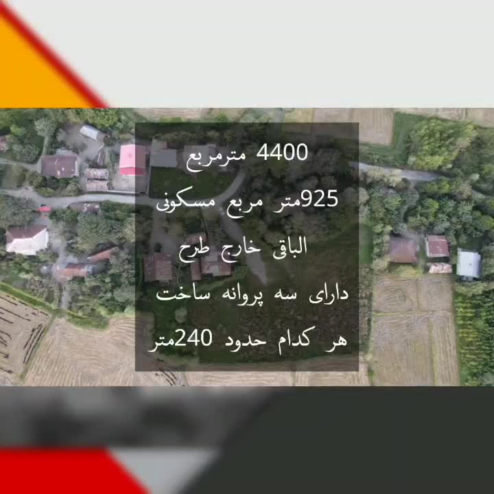 ۴۴۰۰ متر زمین همراه با ۳ پروانه ساخت ۲۴۰ و ۲۱۰ متر|فروش زمین و ملک کلنگی|لاهیجان, آهندان|دیوار