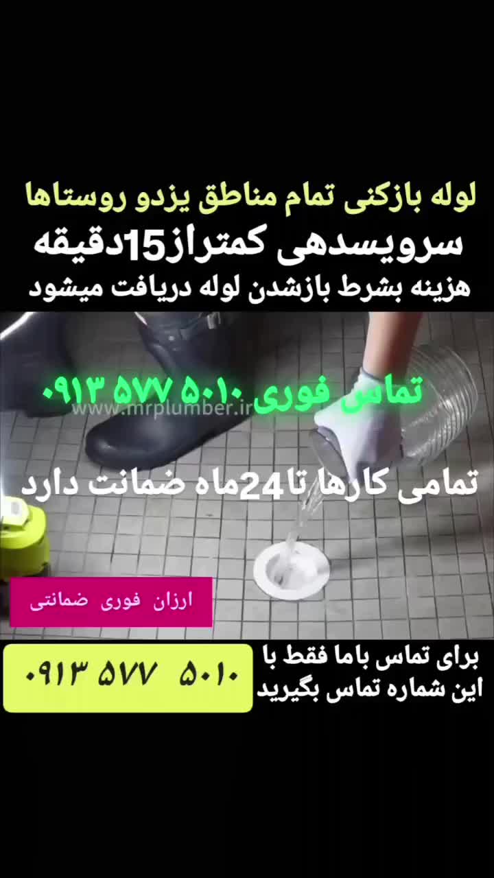 چاه بازکن۲دوسال ضمانت ارزانترازهمه سرویسدهی۱۰دقیقه|خدمات پیشه و مهارت|یزد, |دیوار