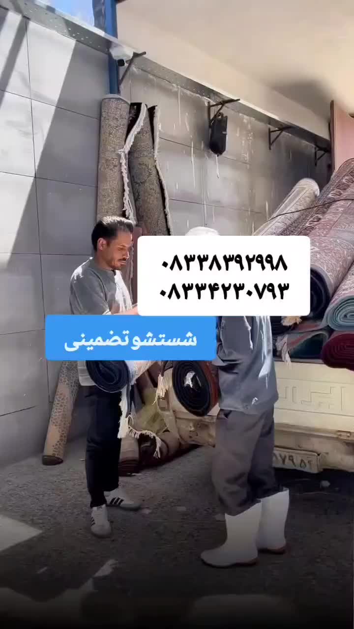 قالیشویی بهاران (شستشوتضمینی بادستگاه اتوماتیک)|خدمات نظافت|کرمانشاه, |دیوار