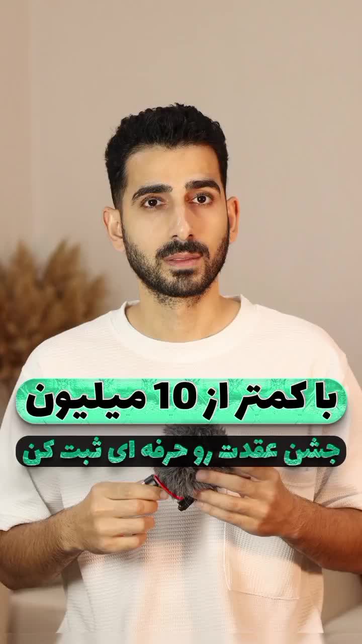 عکاسی و فیلمبرداری جشن عقد و بله برون|خدمات پذیرایی، مراسم|رشت, معلم|دیوار
