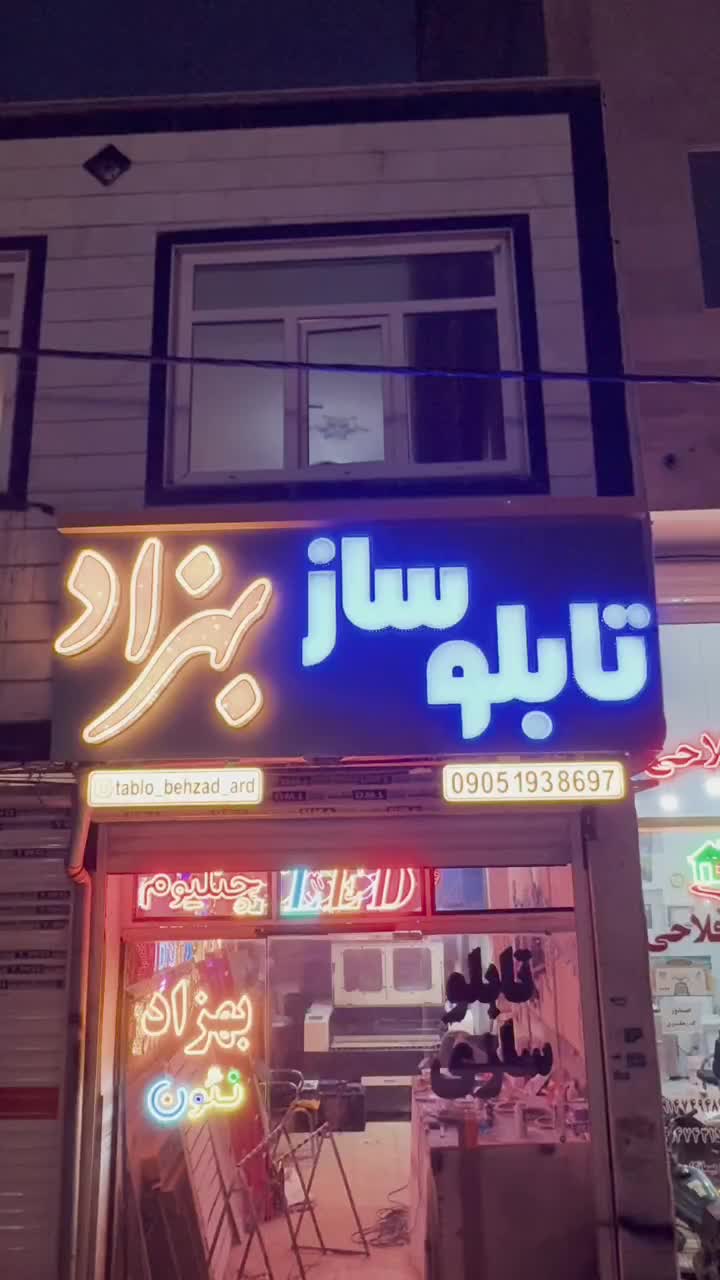 تابلو ساز بهزاد خیابان خیرین (چنلیوم . تابلو روان)|خدمات پیشه و مهارت|اردبیل, |دیوار