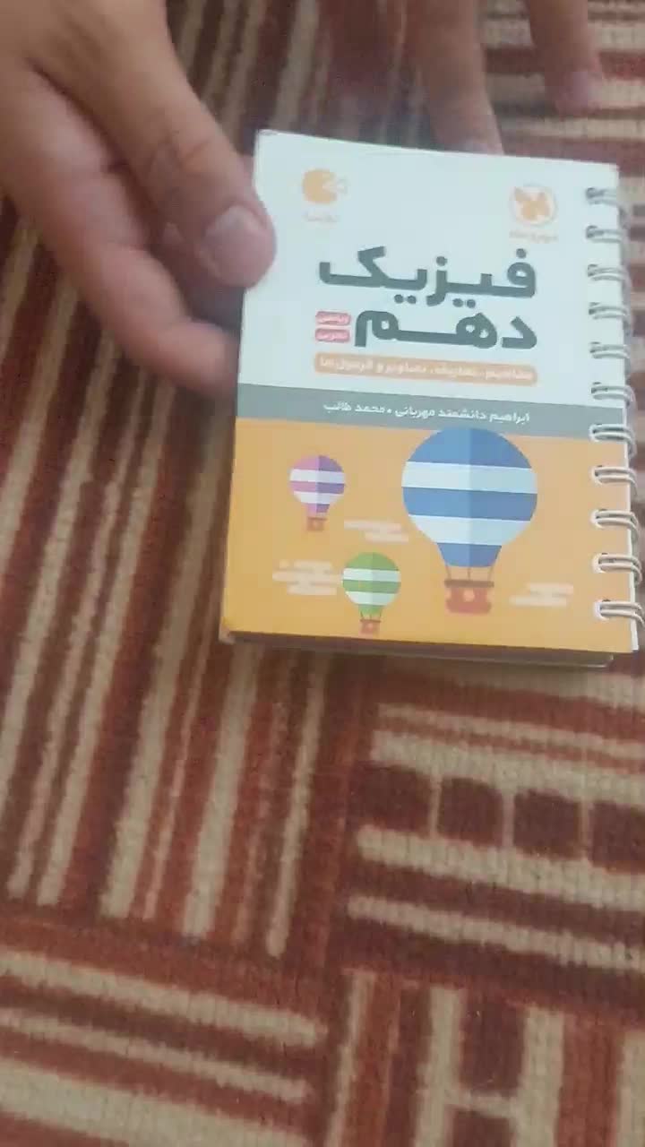 کتاب لقمه فیزیک دهم مهر و ماه|کتاب و مجله آموزشی|اصفهان, توپخانه ارتش|دیوار