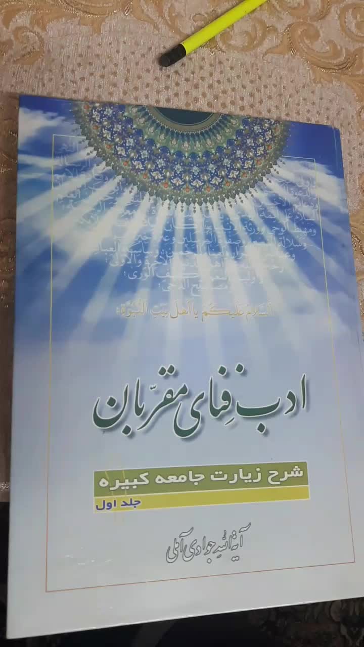 کتاب ادب فنای مقربان ( دوره ۱۰ جلدی )|کتاب و مجله آموزشی|آمل, |دیوار