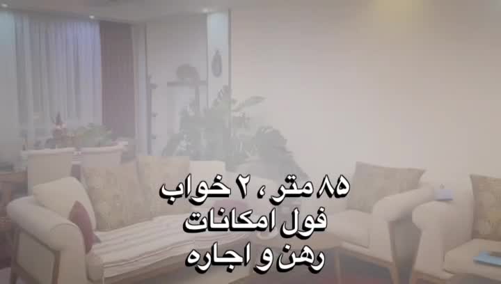 کـاهـش قـیمت / دفارزاده / ۸۵ متر / فول امکانات|اجارهٔ آپارتمان|تهران, نارمک|دیوار