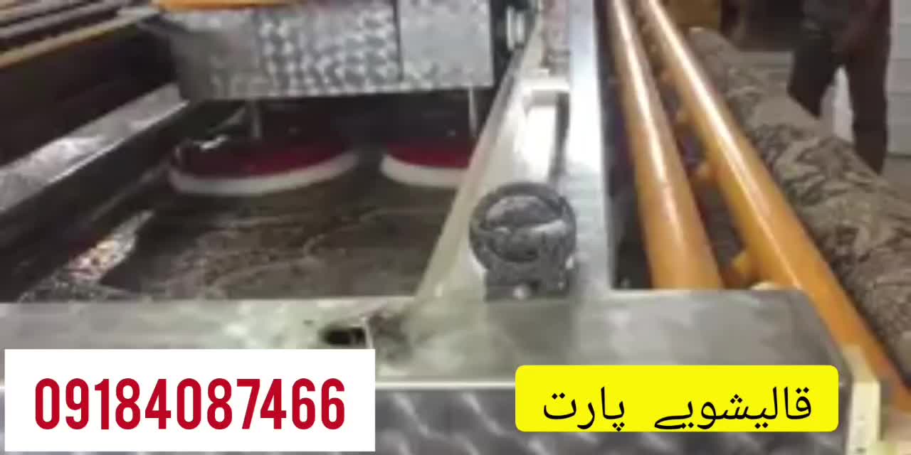 قالیشویی اتوماتیک ( پارت ) قالی فرش شویی100%تضمینی|خدمات نظافت|کرمانشاه, |دیوار