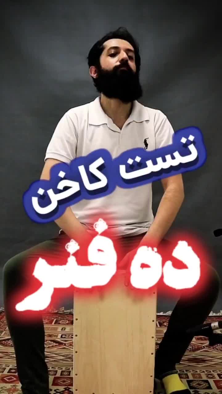 کاخون (کاخن) 14 فنره کینگ|درام و پرکاشن|تهران, پونک|دیوار