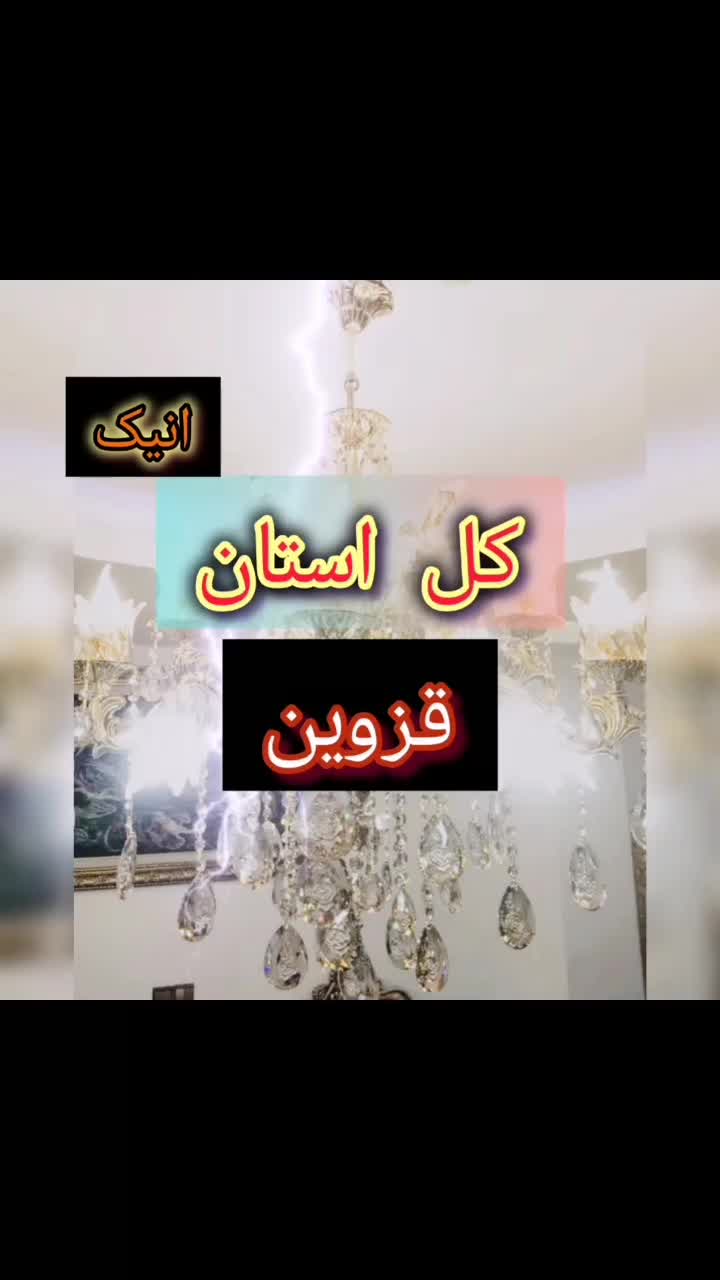 از لوسترسازی ( شرایطی بخر از دم قسط)|لوستر و چراغ آویز|الوند, |دیوار
