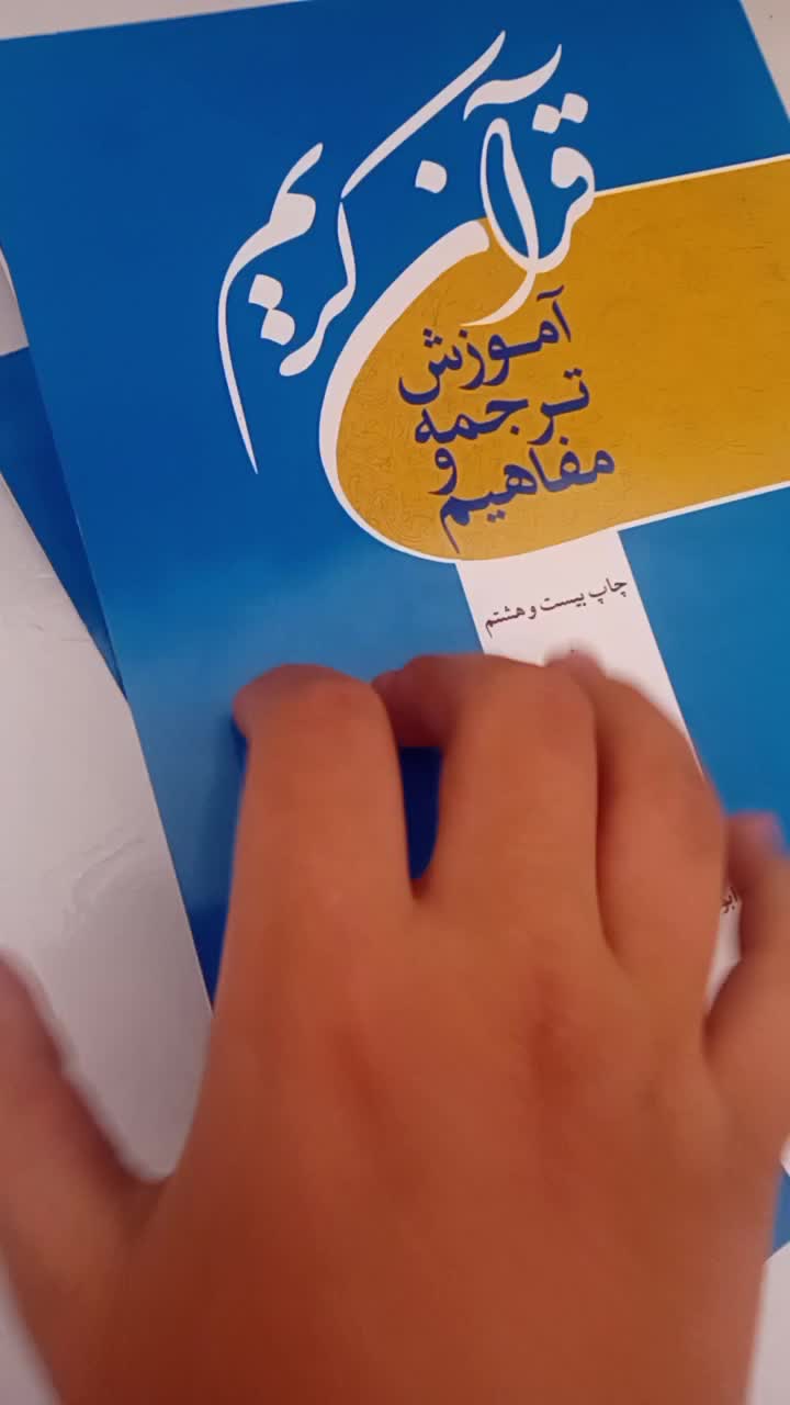 ۳ جلد کتاب آموزش ترجمه و مفاهیم قرآنی کریم|کتاب و مجله مذهبی|قم, پردیسان|دیوار