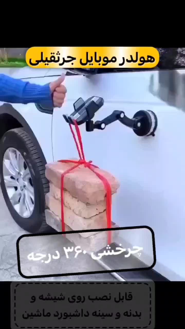 هولدر موبایل جرثقیلی۳۶۰درجه نصب روی شیشه و داشبورد|لوازم جانبی موبایل و تبلت|اردبیل, |دیوار