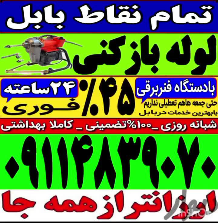 لوله باز کنی فنر زنی بابل وحومه چاه بازکن 24ساعته|خدمات پیشه و مهارت|بابل, |دیوار