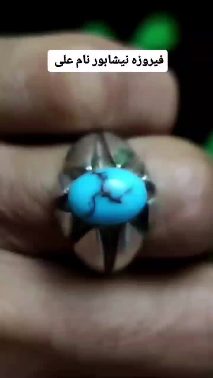 انگشتر فیروزه نشابور نام علی کاملاً طبیعی|کلکسیون اشیاء عتیقه|رشتخوار, |دیوار