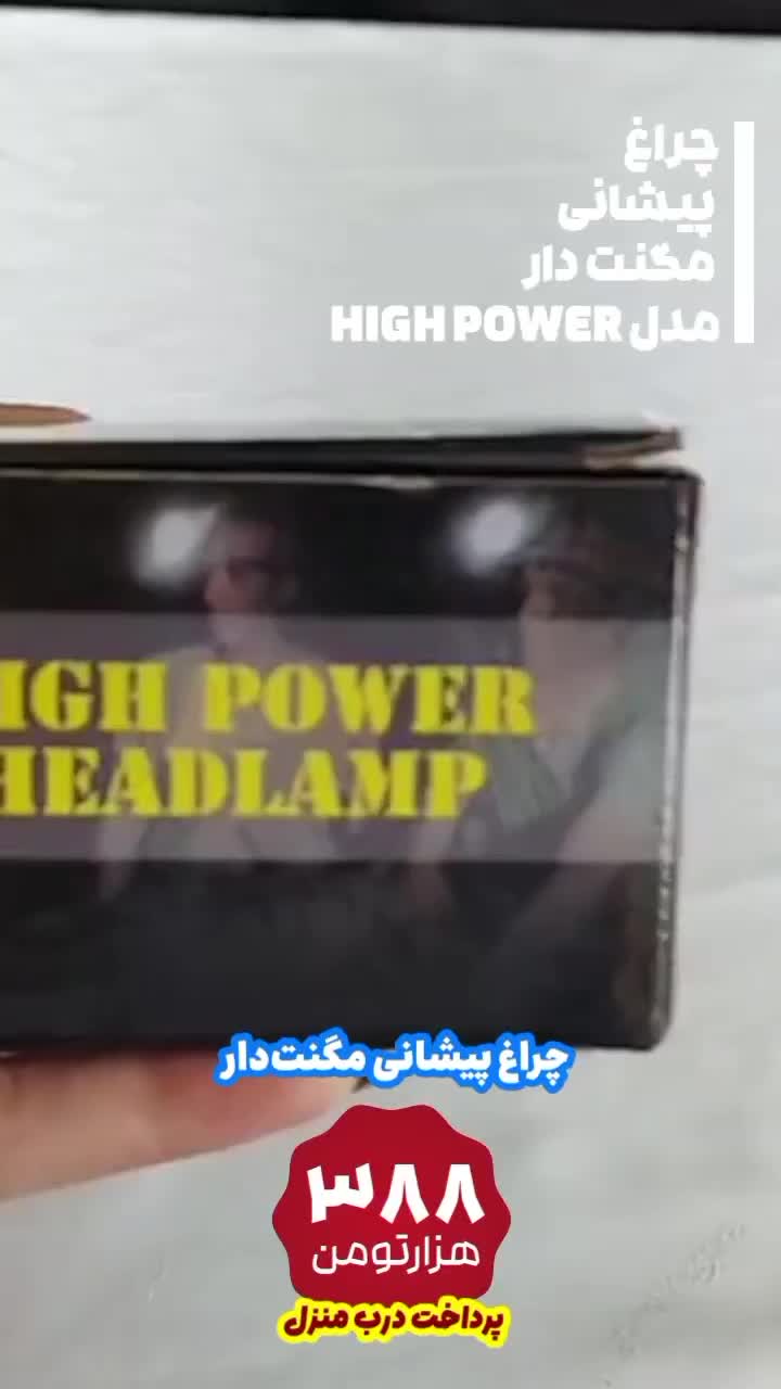 چراغ پیشانی مگنت دارپرداخت درب منزل|کوهنوردی و کمپینگ|مراغه, |دیوار