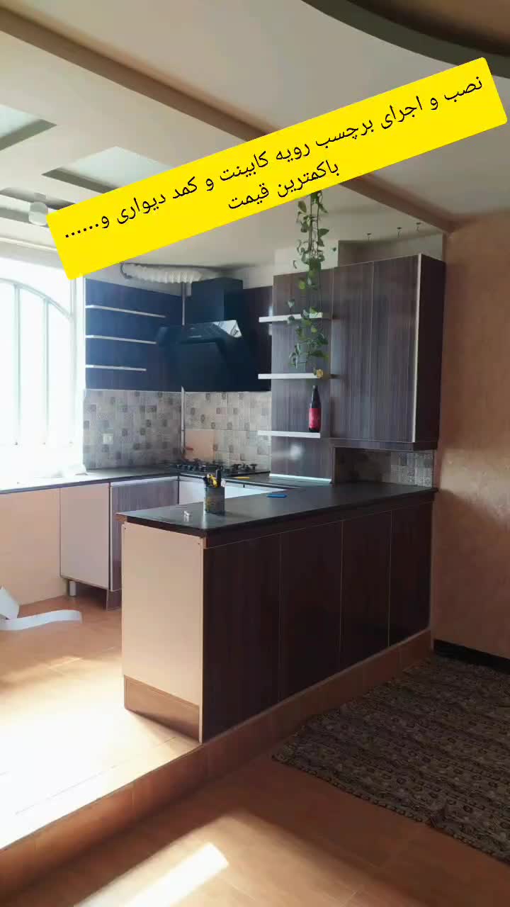 نصب واجرای برچسب کابینت و کمد دیواری وسنگ اپن|خدمات پیشه و مهارت|خرمآباد, |دیوار