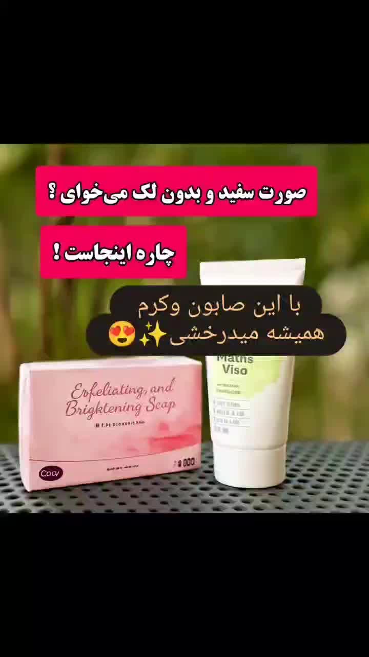 پک صابون و کرم روشن کننده|آرایشی، بهداشتی، درمانی|هرسین, |دیوار