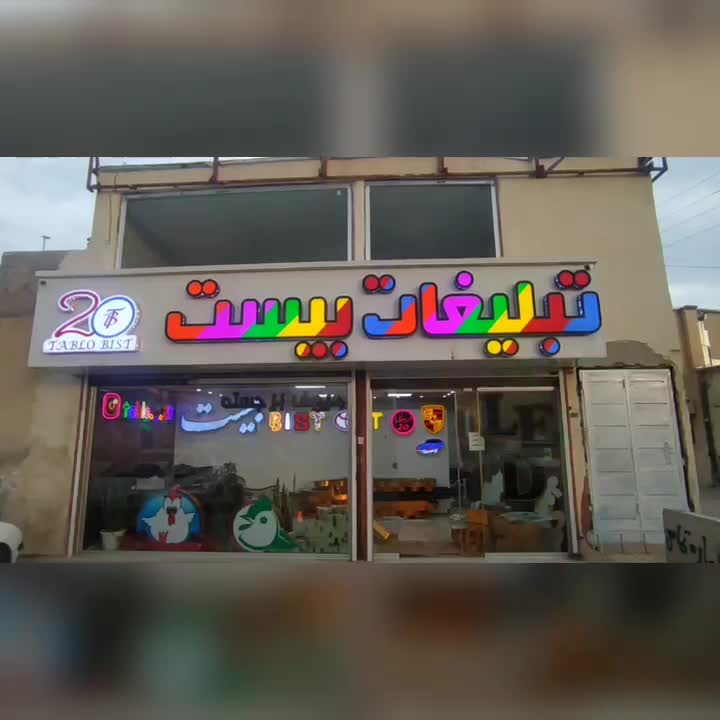 تابلوسازی حروف برجسته LED با متریال اروپایی|فروشگاه و مغازه|قزوین, |دیوار