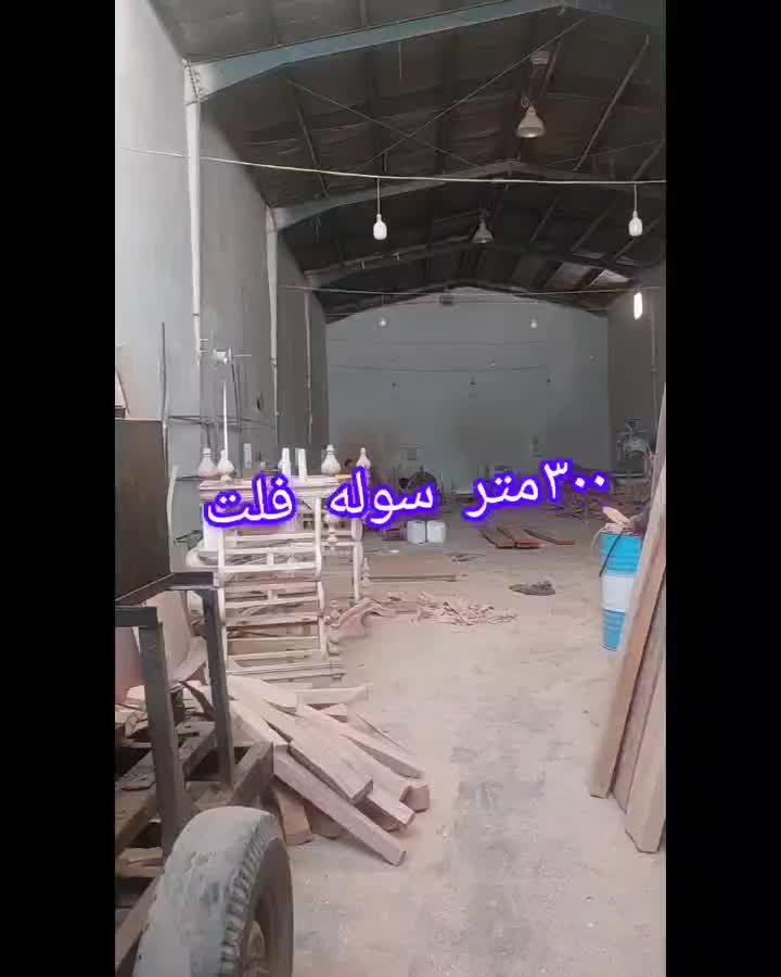 سوله ۳۰۰متری فلت سیاهسنگ ۲۴متری سینا|اجارهٔ دفتر صنعتی، کشاورزی، تجاری|پردیس, شهرک صنعتی خرمدشت فاز ۷|دیوار