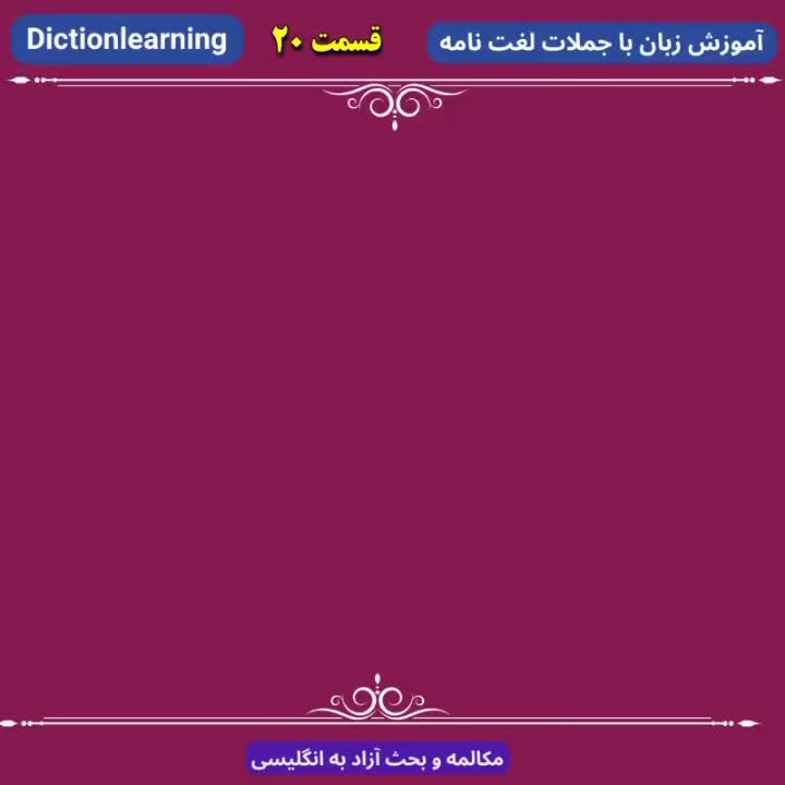 بسته آموزشی زبان انگلیسی|خدمات آموزشی|تهران, جردن|دیوار
