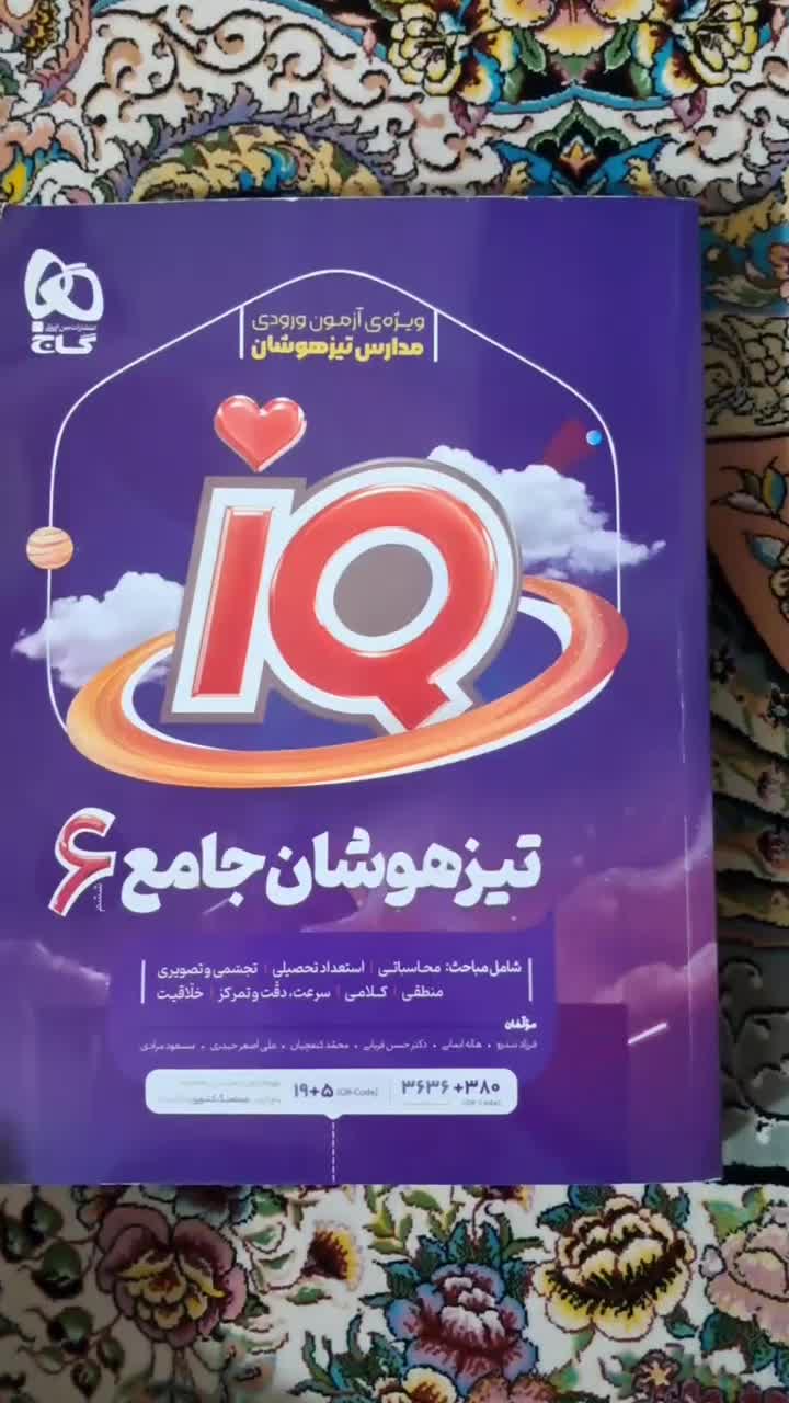 کتاب تیزهوشان ای کیو جامع|کتاب و مجله آموزشی|پاکدشت, پاکدشت (مامازند)|دیوار