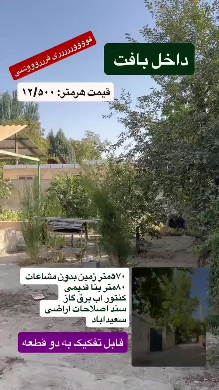۵۷۰متر زمین داخل بافت، تهراندشت، سعیدآباد|فروش زمین و ملک کلنگی|کرج, فاز ۲ مهرشهر|دیوار
