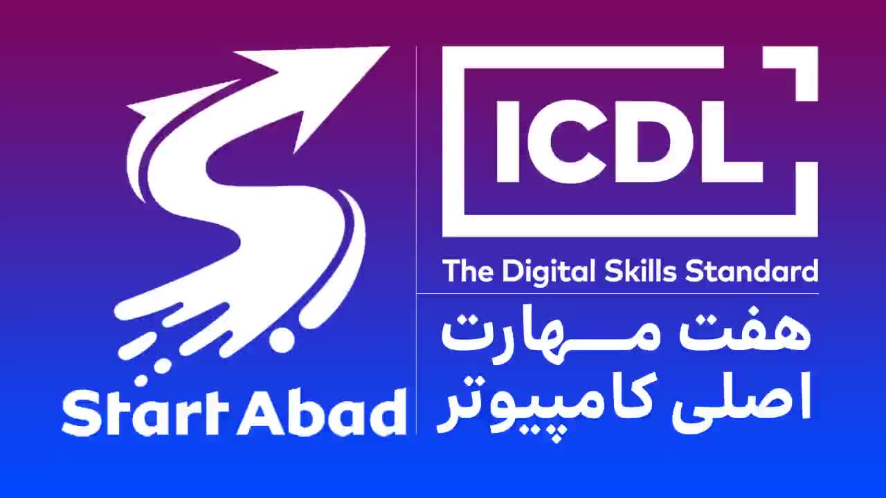 دوره غیرحضوری و آفلاین ICDL با مدرک فنی و حرفه‌ای|خدمات آموزشی|قم, زنبیل آباد|دیوار