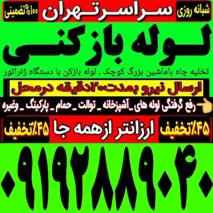 لوله بازکن امیرآباد یوسف آباد فاطمی گیشا مطهری ونک|خدمات پیشه و مهارت|تهران, یوسف‌آباد|دیوار