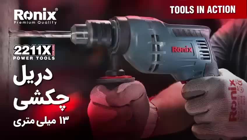 دریل رونیکس کد۲۲۱۱x سری جدید ۷۵۰ وات|ماشینآلات صنعتی|قدس, شهرقدس|دیوار