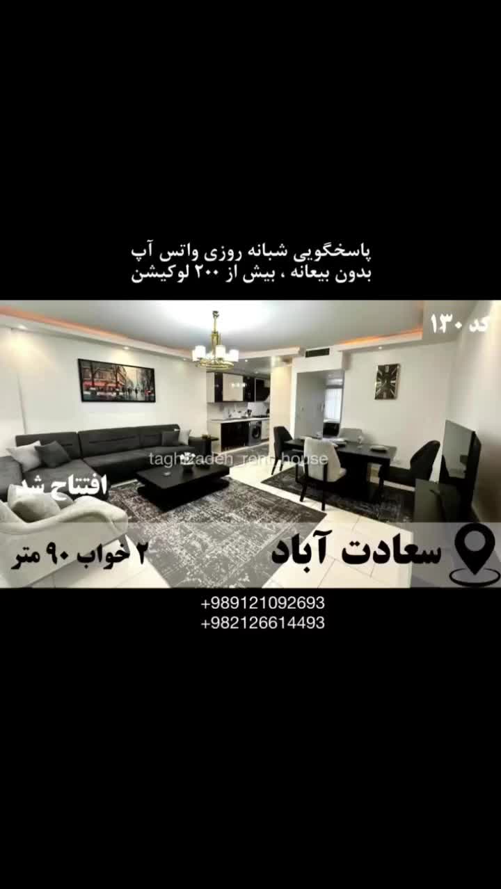 آپارتمان مبله ۹۰م ۲خ  سعادت آباد افتتاح شد|اجارهٔ کوتاه‌مدت آپارتمان و سوئیت|تهران, دریا|دیوار