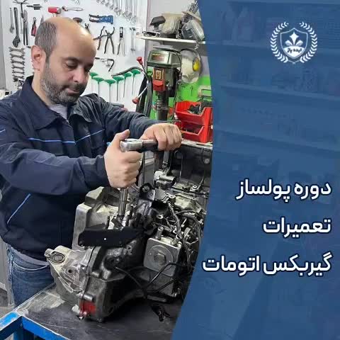 آموزش تعمیرات گیربکس اتومات ماشین مکانیک خودرو|خدمات آموزشی|مشهد, احمدآباد|دیوار