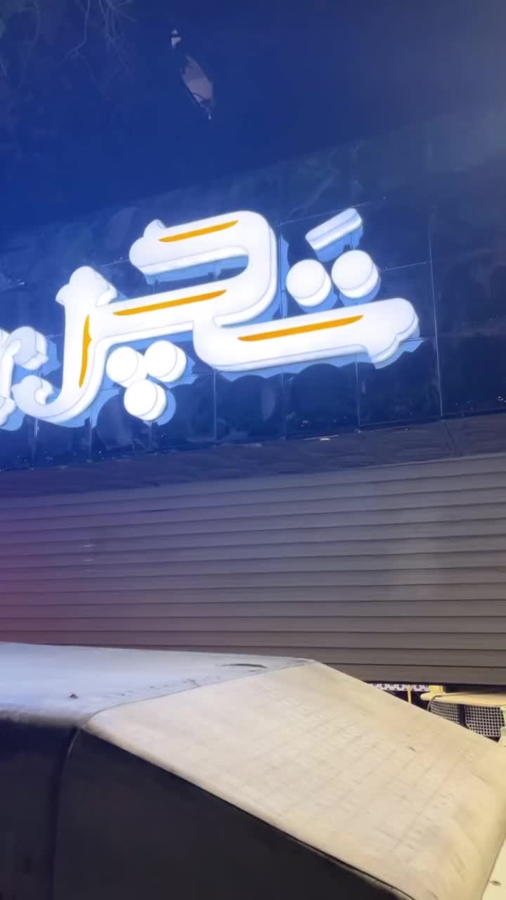 تابلو،تابلوسازی،چنلیوم،برجسته،نئون|فروشگاه و مغازه|اصفهان, برازنده|دیوار
