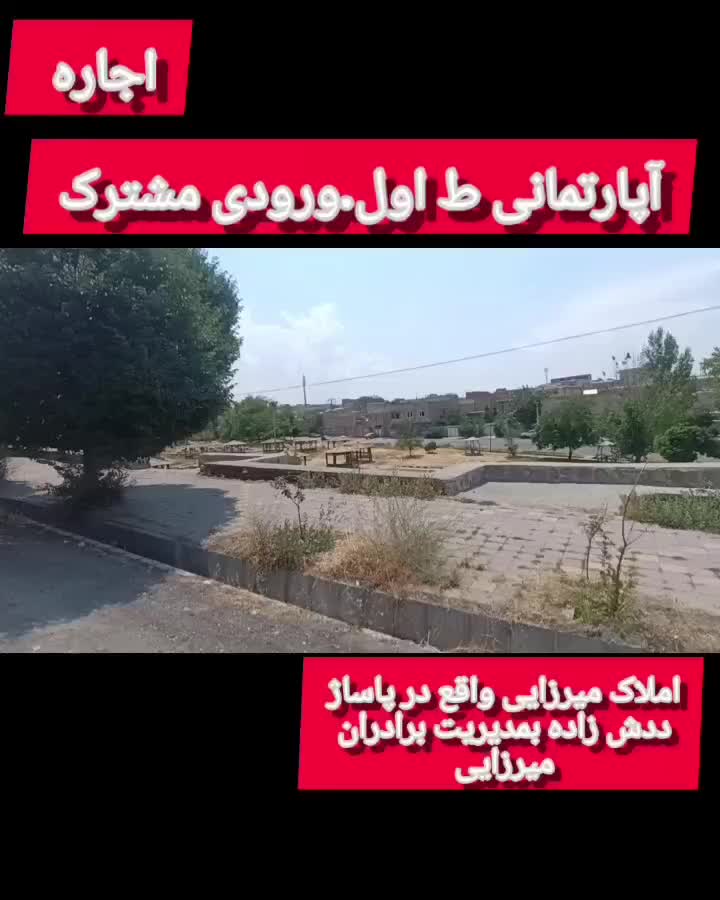 آپارتمانی در پارک دانشجو.تکخواب ورودی مشترک|اجارهٔ آپارتمان|مشگین شهر, |دیوار
