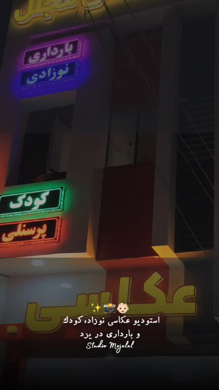 عکاسی کودک و نوزاد بارداری|خدمات پذیرایی، مراسم|یزد, |دیوار