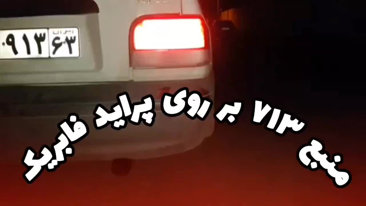 اگزوز 713|قطعات یدکی و لوازم جانبی|رفسنجان, |دیوار