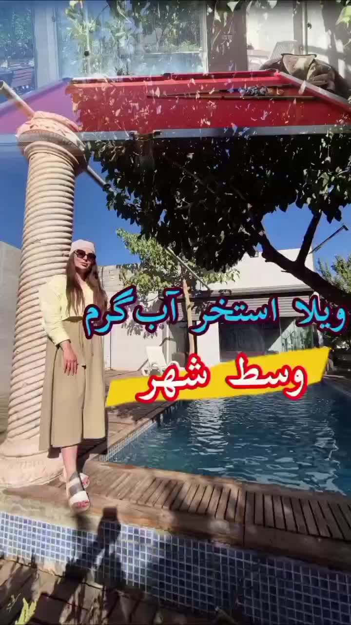 ویلا استخر روباز آب گرم (باغ فردوس)|اجارهٔ کوتاه‌مدت ویلا و باغ|اصفهان, بوستان ناژوان|دیوار