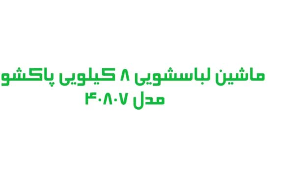 ماشین لباسشویی 8 کیلویی پاکشوما مدل BWF-80407wt|ماشین لباسشویی و خشک‌کن لباس|مشهد, امام رضا (ع)|دیوار