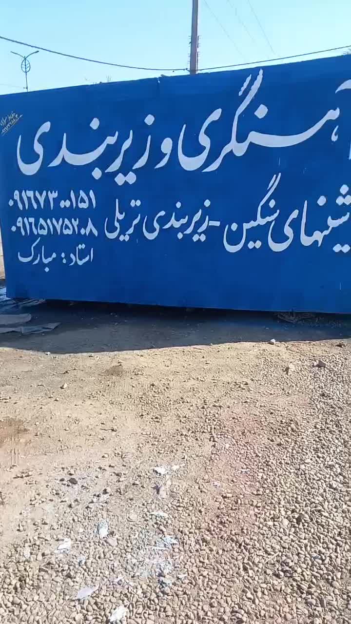 آهنگری وزیر بندی تریلی|خدمات پیشه و مهارت|اهواز, غیزانیه|دیوار