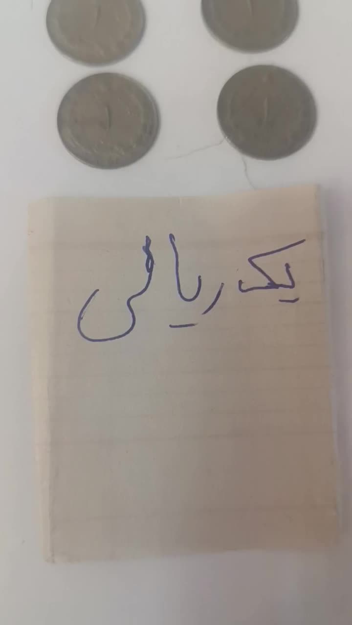 سکه های طرح قدیم|کلکسیون سکه، تمبر، اسکناس|مریوان, |دیوار