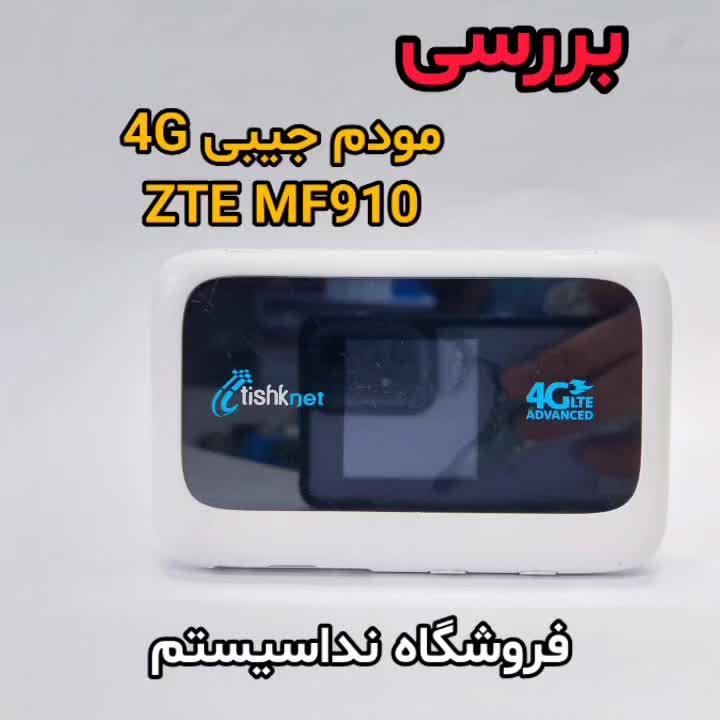 مودم جیبی 4G مدل ZTE MF910 سیمکارتی آنلاک|مودم و تجهیزات شبکه|مشهد, ارشاد|دیوار