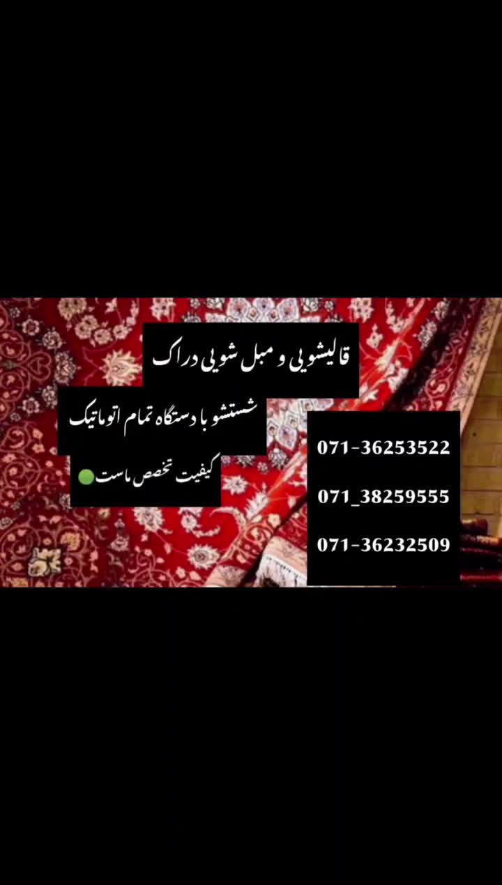 قالیشویی مبلشویی معالی آباد/قصرالدشت/چمران/ستارخان|خدمات نظافت|شیراز, قصرالدشت|دیوار