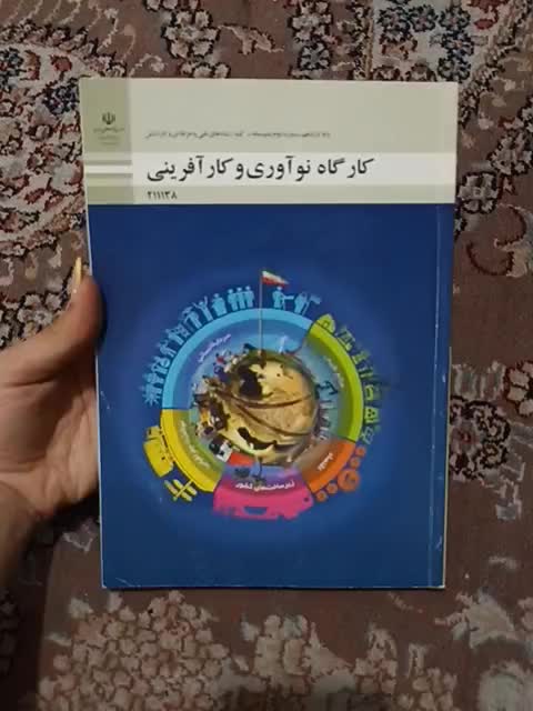 کتاب کارگاه نوآوری و کار آفرینی (هنرستان)|کتاب و مجله آموزشی|تهران, بیسیم|دیوار