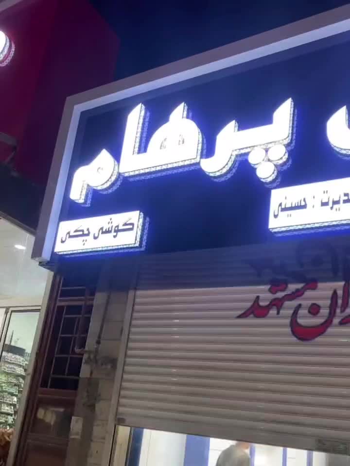 تابلو ساز کامپوزیت نما چنلیوم تابلوسازیLED|خدمات پیشه و مهارت|مشهد, خین عرب|دیوار