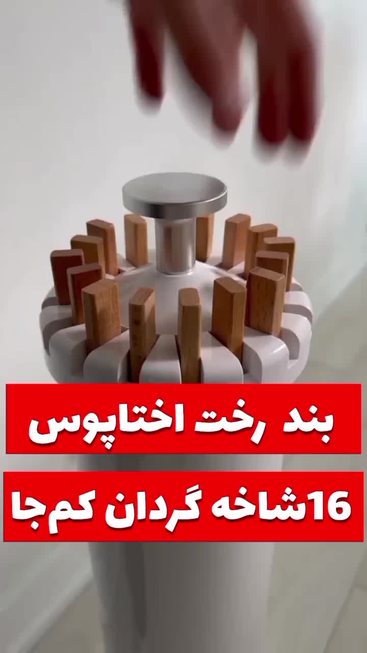 بندر رخت اختاپوس ۱۶شاخهگردانکمجا|بندرخت و رختآویز|بندر گناوه, |دیوار