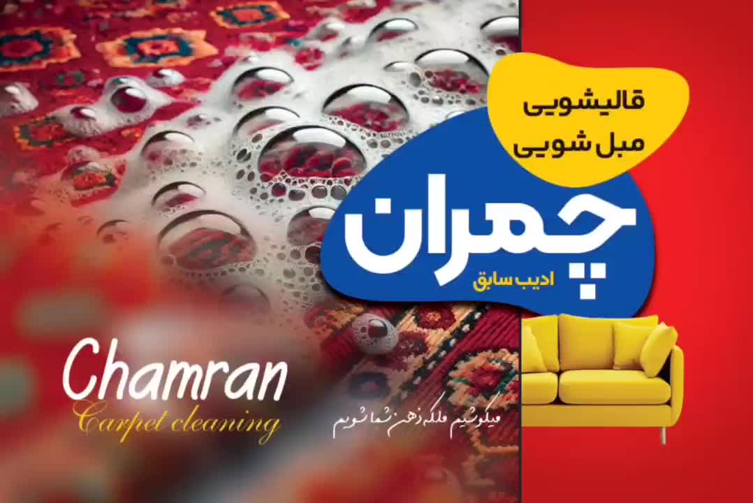 قالیشویی ومبل شویی (چمران) ادیب سبزوار|خدمات نظافت|سبزوار, فرهنگیان|دیوار