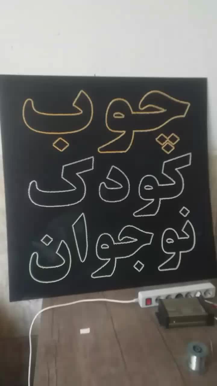 کارگاه تابلوسازی، ال ای دی،نئون،چنلیوم،قیمت کارگاه|خدمات پیشه و مهارت|مشهد, عبادی|دیوار