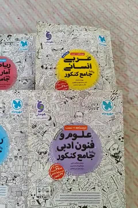 کتاب های تست جامع کنکور علوم انسانی 1403|کتاب و مجله آموزشی|رشت, فلسطین|دیوار