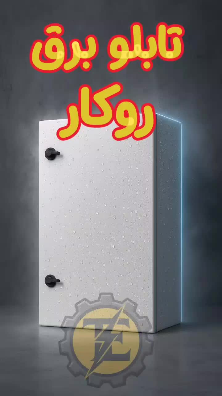 انواع تابلو روکار برق صنعتی ضد آب، مقاوم، سفارشی|مصالح و تجهیزات ساختمان|زنجان, |دیوار