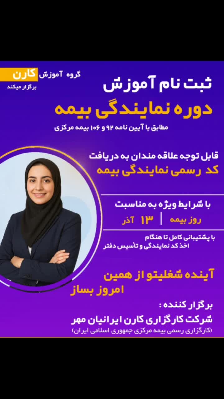 اخذ و عطا کد نمایندگی (آموزش دوره نمایندگی بیمه)|خدمات آموزشی|اصفهان, آهنگران|دیوار